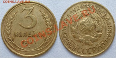 Монеты СССР - 3 копейки 1931 №2