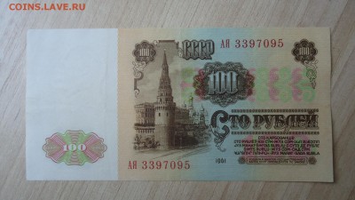 СССР 100 РУБЛЕЙ 1961 - DSC06148.JPG