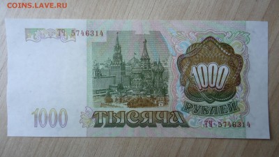 РОССИЯ 1000 РУБЛЕЙ 1993 - DSC06144.JPG