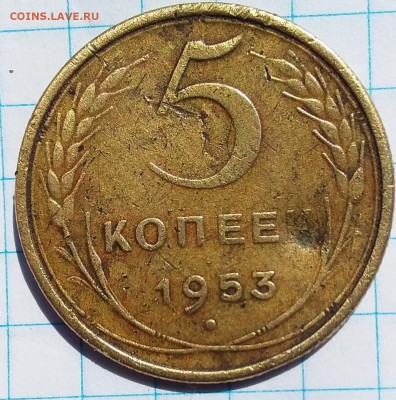 5 копеек 1953г. - 20190731_140334