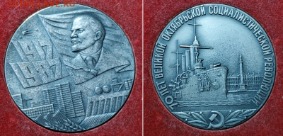 настольная медаль 70 лет В.О.Р. 1917-1987 до 7.08.2019 - 1.PNG