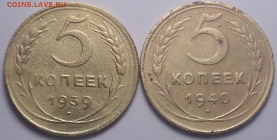 5 копеек 1939, 1940 год. До 04.08.2019 - DSC05457.JPG