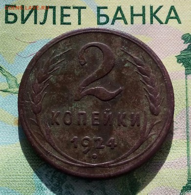 2коп.1924г. (патина).до 06-08-2019г. - 20190529_070212-1