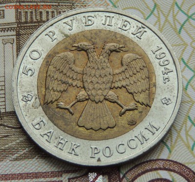 Красная книга 8 монет (50 рублей 1993-94 г.) - DSCN9754.JPG