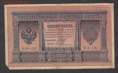 Россия 1 рубль  образца 1898 Шипов -Гейльман  до 08 08 - 175