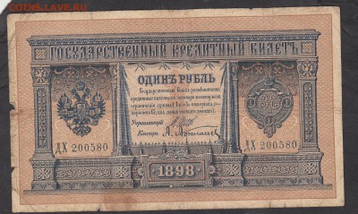 Россия 1 рубль  образца 1898 Шипов -Афанасьев  до 08 08 - 183