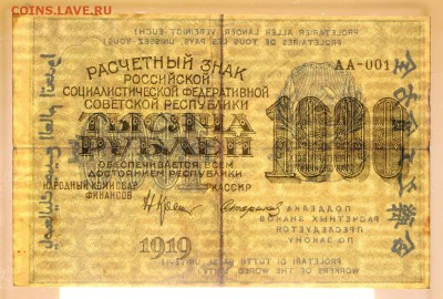 1000 рублей 1919 год серия АА-001 - 8.08.19 в 22.00 - 22,04,19 боны сам 076