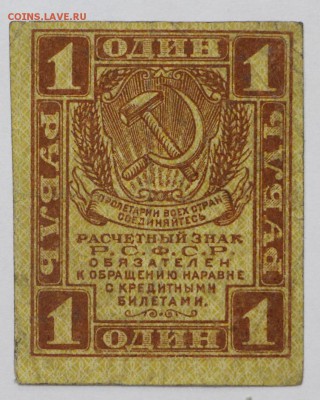1 рубль 1919 год- 8.08.19 в 22.00 - 18,06,19 019