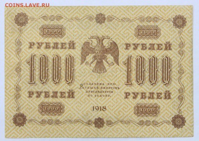 1000 рублей 1918 год. Ложкин- 8.08.19 в 22.00 - 22,04,19 боны сам 052