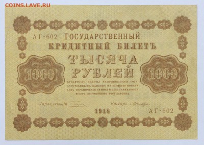 1000 рублей 1918 год. Ложкин- 8.08.19 в 22.00 - 22,04,19 боны сам 051