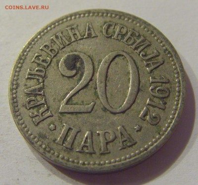 20 пара 1912 Сербия №1 09.08.19 22:00 МСК - CIMG6355.JPG