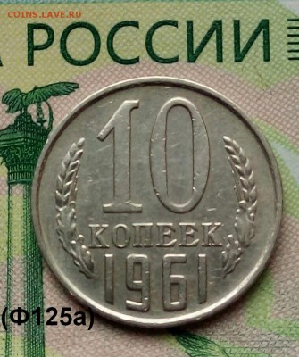 10коп. 1961г.(шт.1.12(Ф125а) до 08-08-2019г. - 20190805_080303-1