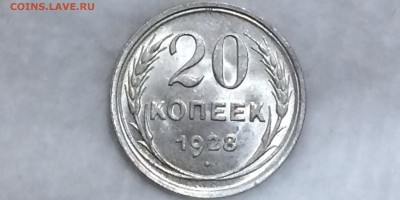 20 копеек 1928 unc - -IUxwanQ9jM