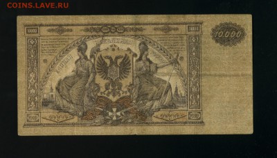 10 000 рублей 1919 ВСЮР до 9,08,2019 22:00 МСК - Фото817