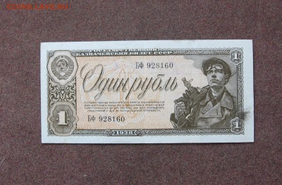 1 рубль 1938 года. - IMG_0002.JPG