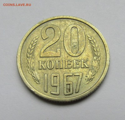 20 копеек 1967 г. до 11.08.2019 г. 22:00 - IMG_1672.JPG