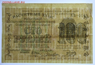 100 рублей 1919 год. Лошкин- 8.08.19 в 22.00 - 29,05,19 068