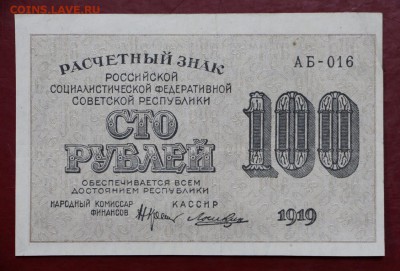 100 рублей 1919 год. Лошкин- 8.08.19 в 22.00 - 29,05,19 013