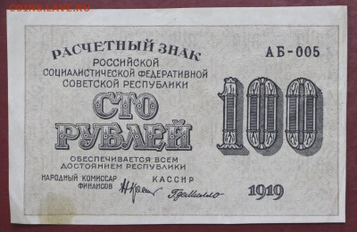 100 рублей 1919 год. Где Милло- 8.08.19 в 22.00 - 29,05,19 015