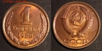 1 копейка 1989 г UNC до 10.08.2019 в 22:00 мск - 106_K5B8Rb653lo