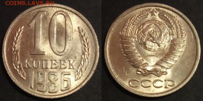 10 копеек 1986 г UNC до 10.08.2019 в 22:00 мск - 147_T9DHQ692vSY