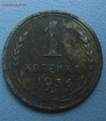 2к 1935н, 1к 1936 шт1.1а + 11 разных копеечек - SAM_3955.JPG