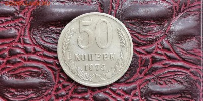 50 копеек 1975 год. До 12.08 - IMG_20190625_110411