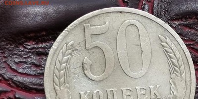 50 копеек 1975 год. До 12.08 - IMG_20190625_110413