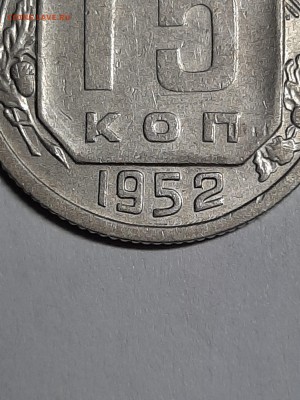 15 копеек 1952 год.шт. 3.2Г  "о" круглая. до 12.08. 22-00 - бутылка 003