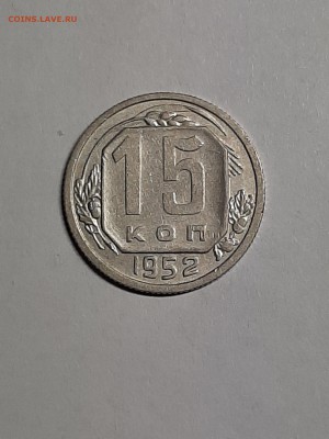15 копеек 1952 год.шт. 3.2Г  "о" круглая. до 12.08. 22-00 - бутылка 001