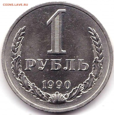 1 рубль 1990г. СССР до 14.08.19. 22-00 Мск - 1 рубль 1990г.