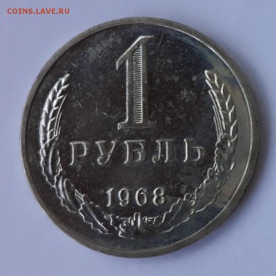 1 рубль 1968 UNC  до 15.8.2019 22:00 - 1968-1