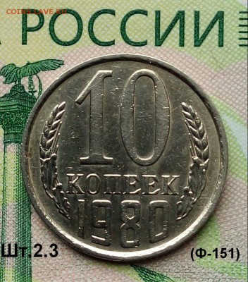 10коп.1980г(шт.2.3(Ф151) до 11-08-2019г. - 20190809_120822-1