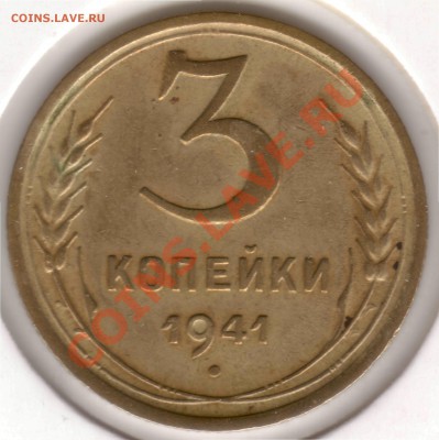 3 копейки 1940 г. и 1941 г. - 1941