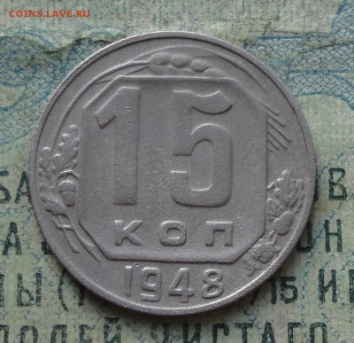 15 копеек 1948 года. До 14.08.19. - DSC02030.JPG