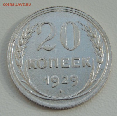 20 копеек 1929 г. Редкая (шт. 3 коп. 1926г.) - DSCN9790.JPG