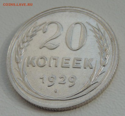 20 копеек 1929 г. Редкая (шт. 3 коп. 1926г.) - DSCN9792.JPG