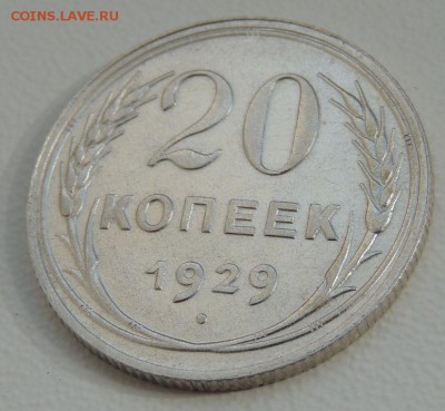 20 копеек 1929 г. Редкая (шт. 3 коп. 1926г.) - DSCN9793.JPG