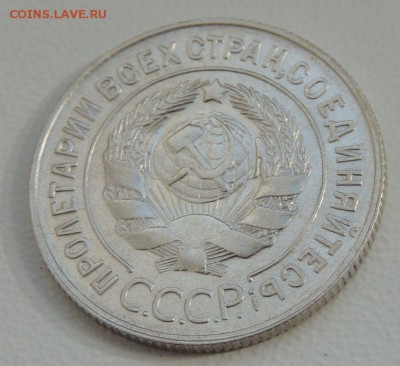 20 копеек 1929 г. Редкая (шт. 3 коп. 1926г.) - DSCN9795.JPG