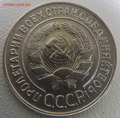 20 копеек 1929 г. Редкая (шт. 3 коп. 1926г.) - DSCN9805.JPG