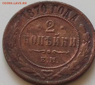 2 коп 1870г.1914г .и 1 коп 1906г до 17.08.2019 в 23.00 мск - 169.JPG