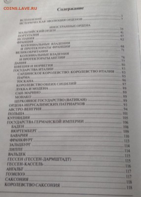 Спасский И.Г. Иностранные и русские ордена до 1917 года - спасский-2