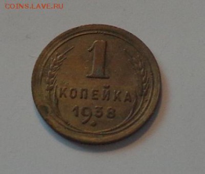 1 копейка 1938 до 20.08, 22.00 - 1 коп 1938_1.JPG