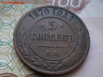 5 коп 1870 г. до 17.08.2019 - 5.JPG