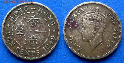 Гонконг - 10 центов 1949 года до 20.08 - Гонконг 10 центов 1949