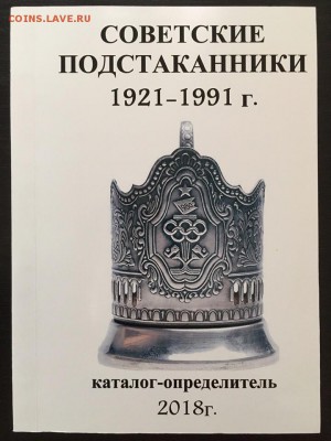 Каталоги по различным предметам, в ассортименте, фикс - советские подстаканники