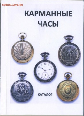 Каталоги по различным предметам, в ассортименте, фикс - карманные часы