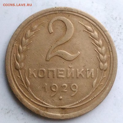 2 копейки 1929 года до 18.08.2019 - IMG_20190812_194921