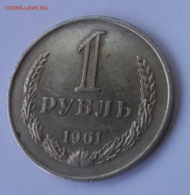 1 рубль 1961, 1965 до 22.08.2019 22:30 МСК - 1961-1