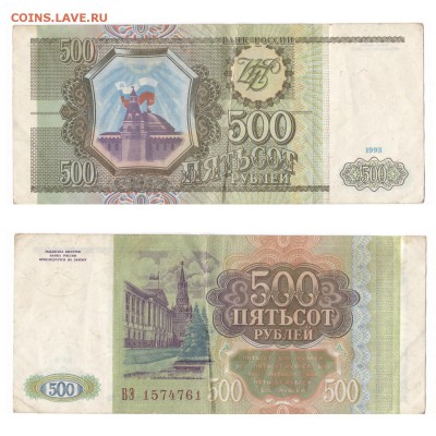 Россия - 500 рублей 1993 г. до 22.08 - Россия 500 р